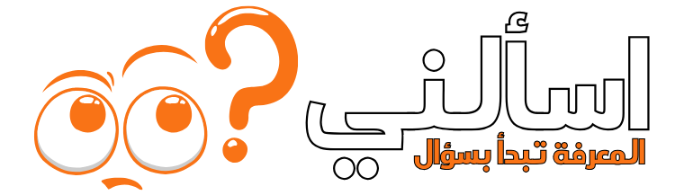 اسألني | منصة سؤال وجواب عربية